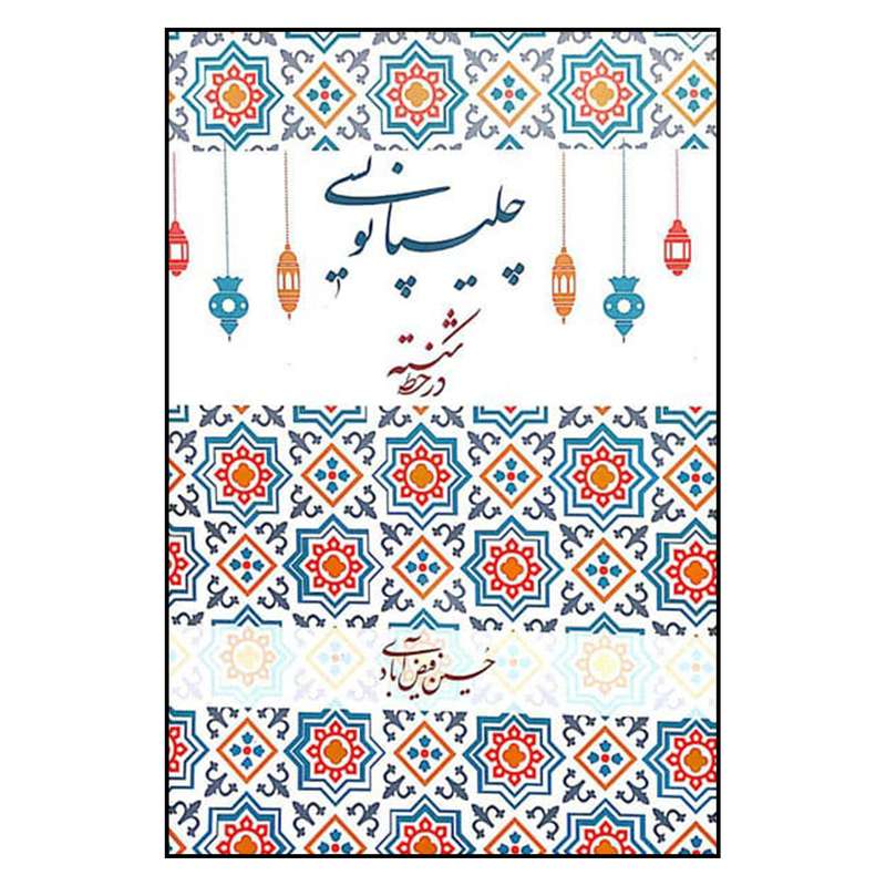 کتاب آموزش چليپانويسي در خط شكسته اثر حسين فيض آبادي نشر ميرسعيدي