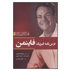 کتاب درس نامه فیزیک فاینمن اثر جمعی از نویسندگان نشر سبزان