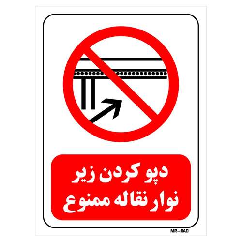 برچسب بازدارنده مستر راد طرح دپو کردن زیر نوار نقاله ممنوع کد LR607 بسته دو عددی