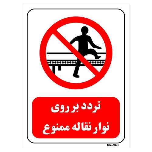 برچسب بازدارنده مستر راد طرح تردد بر روی نوار نقاله ممنوع کد LR613 بسته دو عددی