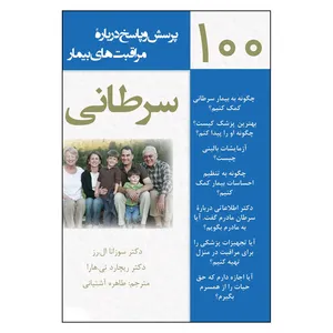 کتاب 100 پرسش و پاسخ درباره مراقبت هاي بيمار سرطاني اثر دکتر سوزانا ال. رز و دکتر ريچارد تي. هارا نشر آرمان رشد