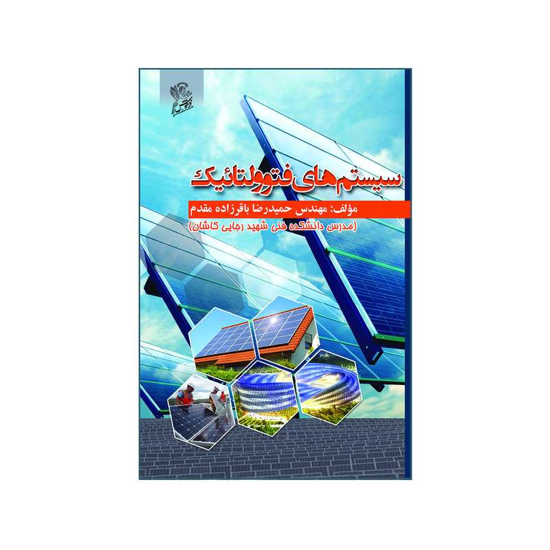  کتاب سیستم‌های فتوولتائیک اثر حمید رضا باقر زاده مقدم    نشر فرهوش 