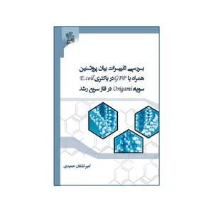 کتاب بررسی تغییرات بیان پروتئین همراه با GFP در باکتری E.coil سویه Origami در فاز سریع رشد اثر امیر اشکان حمیدی  نشر فرهوش