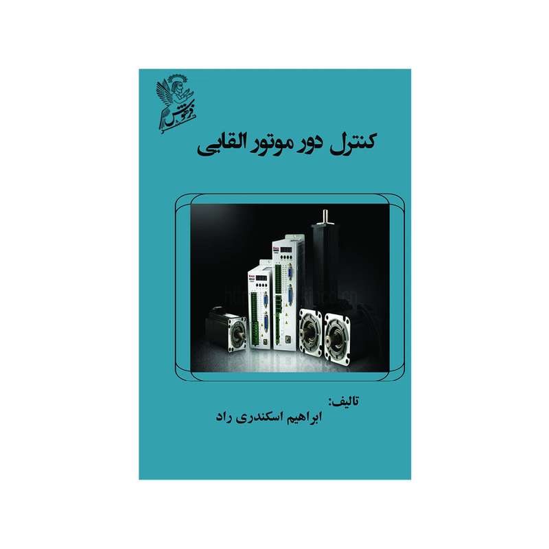 کتاب کنترل دور موتور القایی اثر ابراهیم اسکندری راد نشر فرهوش 