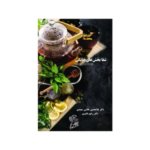 کتاب شفابخش های خانگی اثر دکتر غلامحسین غلامی حسینی و دکتر رحیم ناصری  نشر فرهوش
