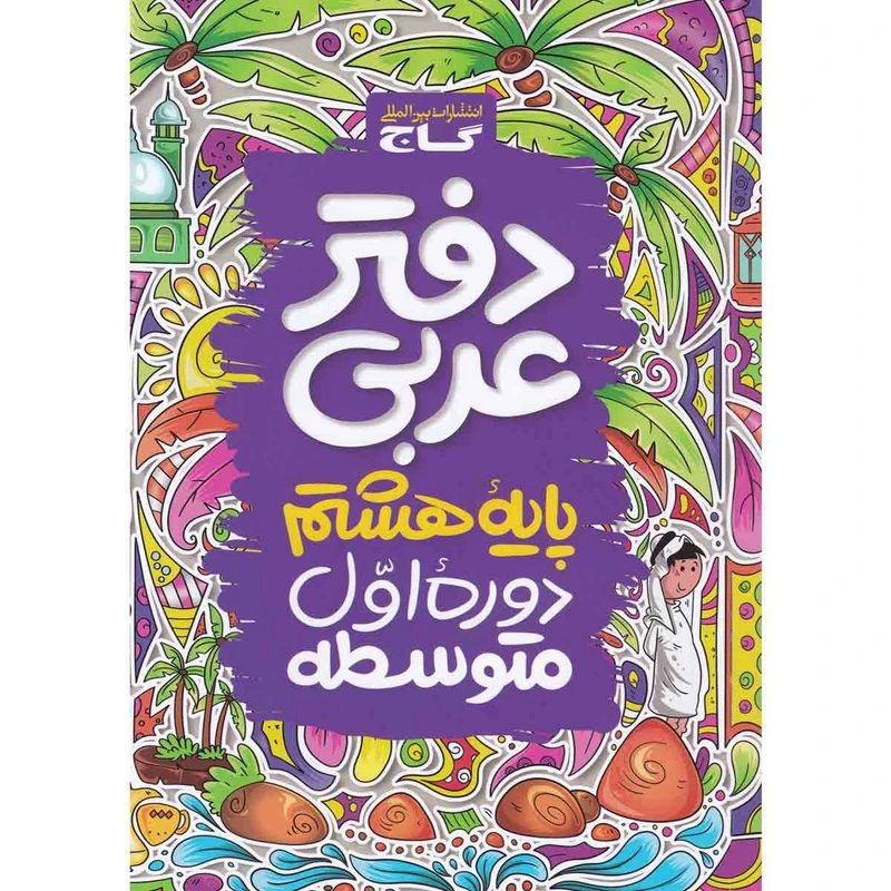 کتاب دفتر عربی هشتم انتشارات بین المللی گاج