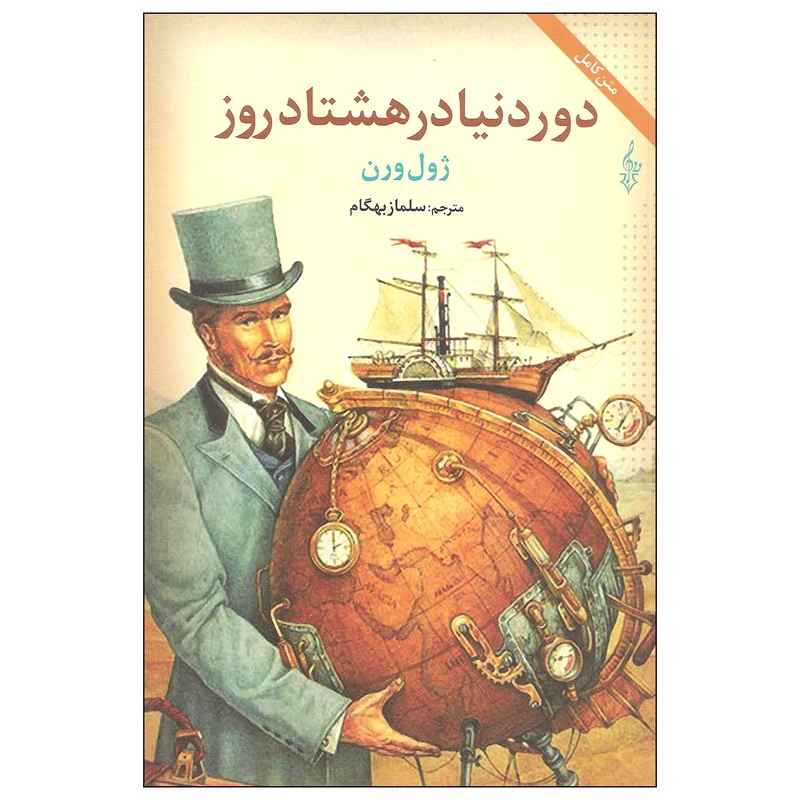کتاب دور دنیا در هشتاد روز اثر ژول ورن نشر ترانه