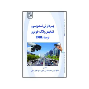 کتاب پردازش تصویر و تشخیص پلاک خودرو توسط  FPGA اثر جمعی از نویسندگان نشر فرهوش