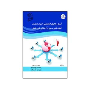کتاب آموزش یادگیری الکترونیکی اصول عملیات احیای قلبی-ریوی و ارزشیابی نوین بالینی  اثر جمعی از نویسندگان نشر فرهوش