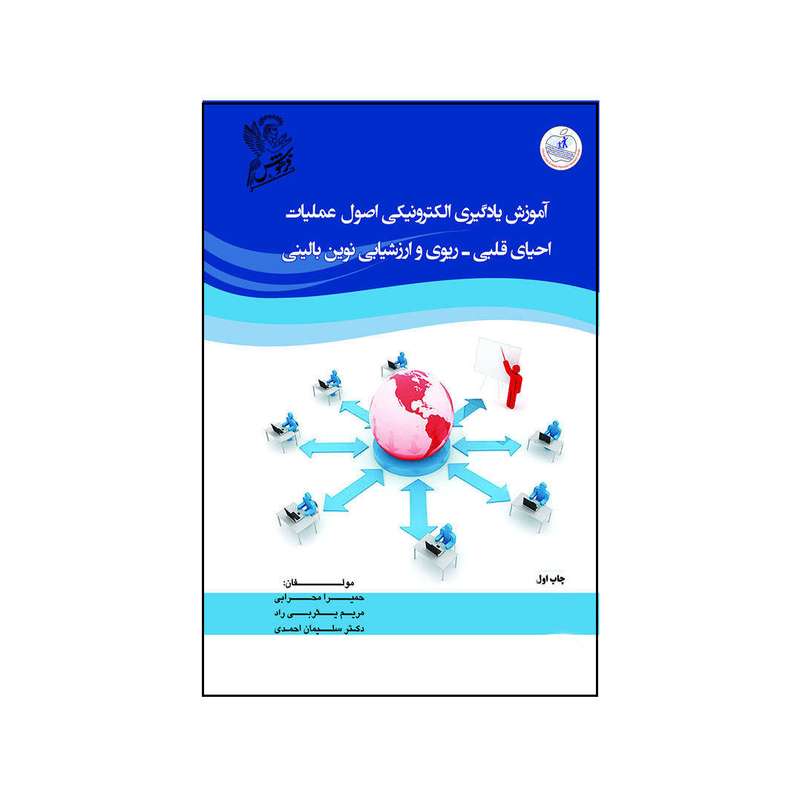 کتاب آموزش یادگیری الکترونیکی اصول عملیات احیای قلبی-ریوی و ارزشیابی نوین بالینی اثر جمعی از نویسندگان نشر فرهوش