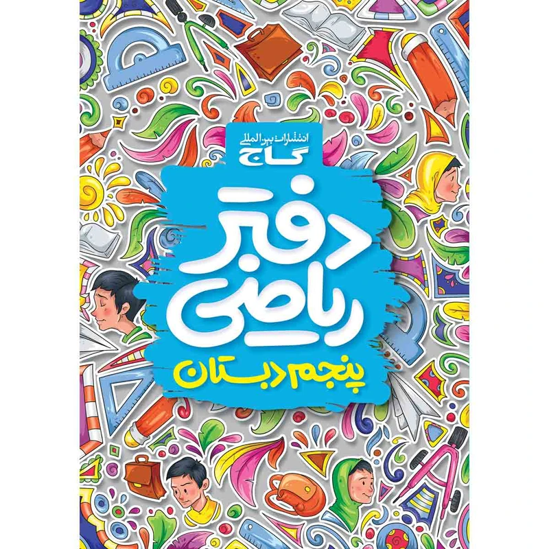 کتاب دفتر ریاضی پنجم انتشارات بین المللی گاج