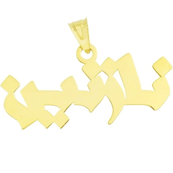 آویز گردنبند طلا 18 عیار زنانه طرح نازنین کد UN028