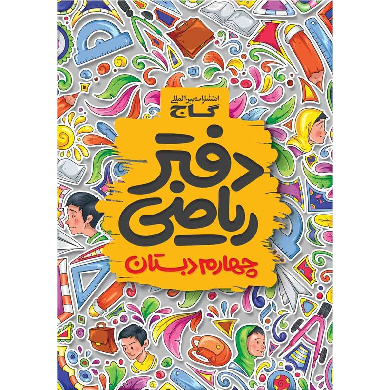 کتاب دفتر ریاضی چهارم انتشارات بین المللی گاج