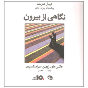 کتاب نگاهی از بیرون اثر ژوبین میراسکندری انتشارات نظر