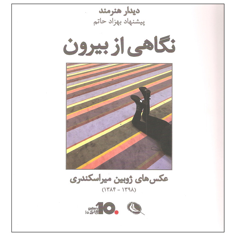 کتاب نگاهی از بیرون اثر ژوبین میراسکندری انتشارات نظر