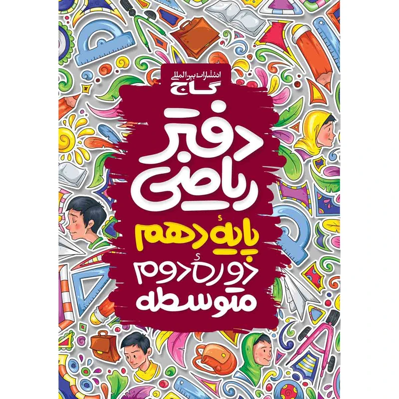 کتاب دفتر ریاضی دهم انتشارات بین المللی گاج