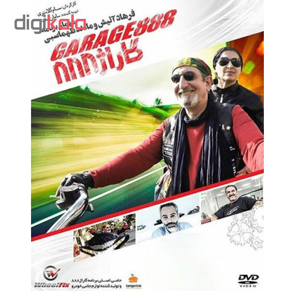 مجموعه کامل سریال گاراژ 888 نشر تصویر گستر پاسارگاد