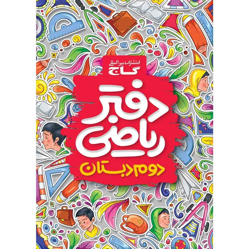 کتاب دفتر ریاضی دوم انتشارات بین المللی گاج