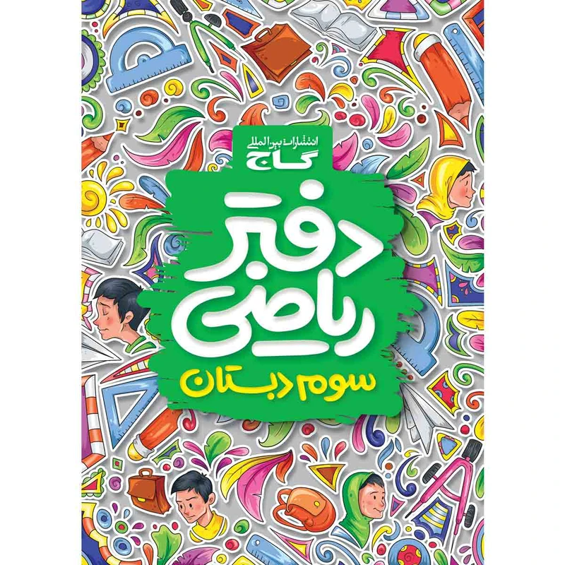 کتاب دفتر ریاضی سوم انتشارات بین المللی گاج