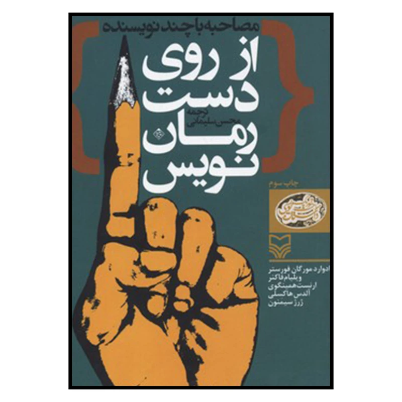 کتاب از روي دست رمان نويس اثر جمعی از نویسندگان انتشارات سوره مهر