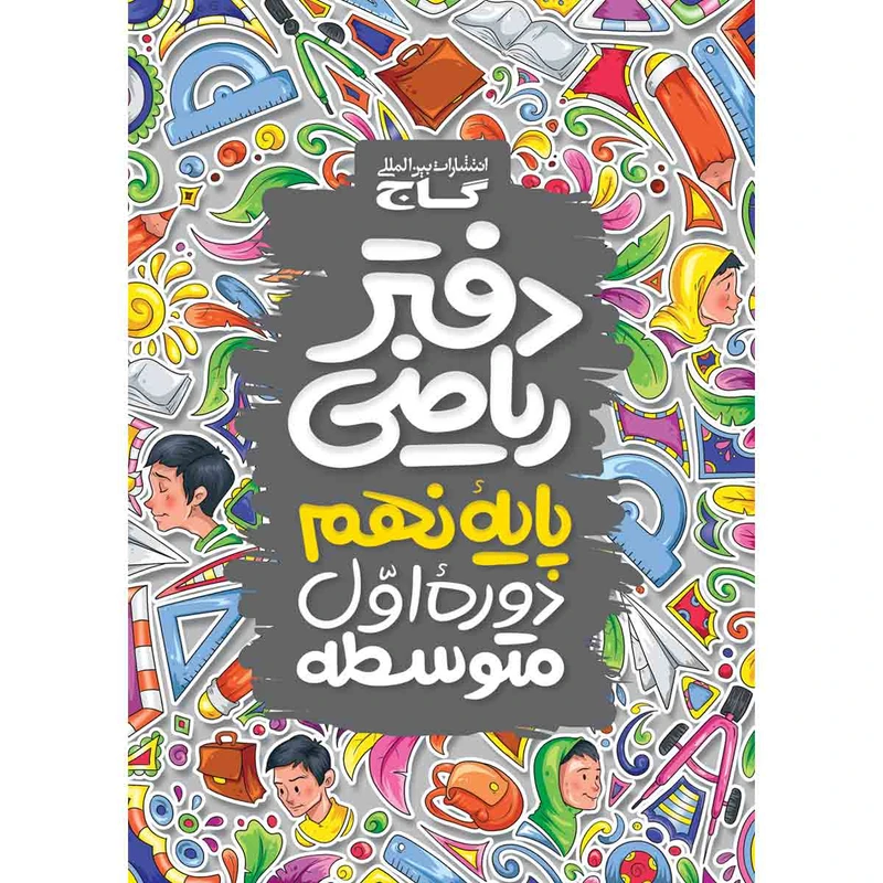 کتاب دفتر ریاضی نهم انتشارات بین المللی گاج