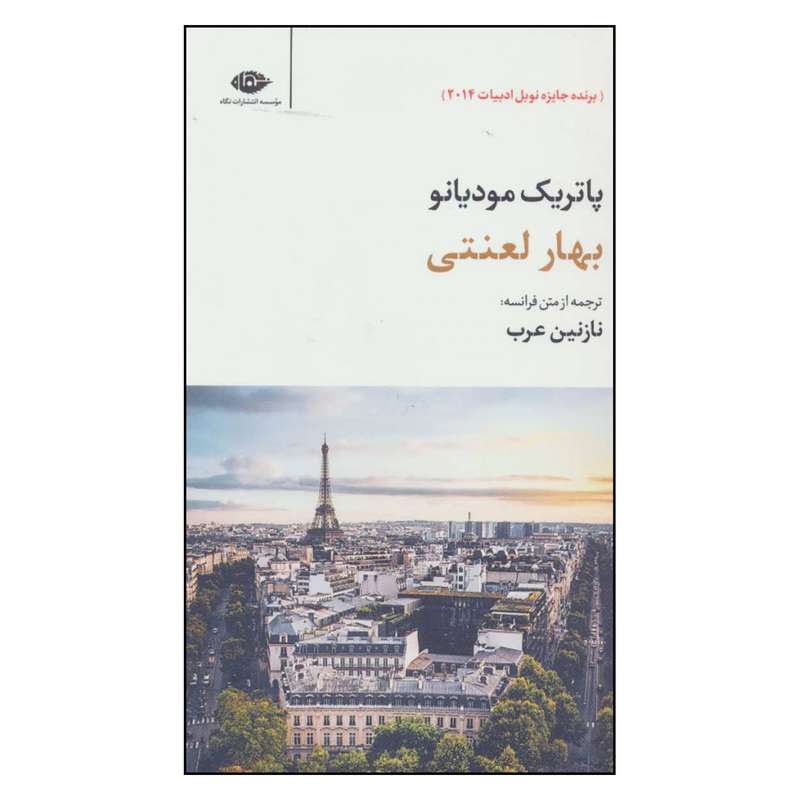 کتاب بهار لعنتی اثر پاتریک مودیانو نشر نگاه 