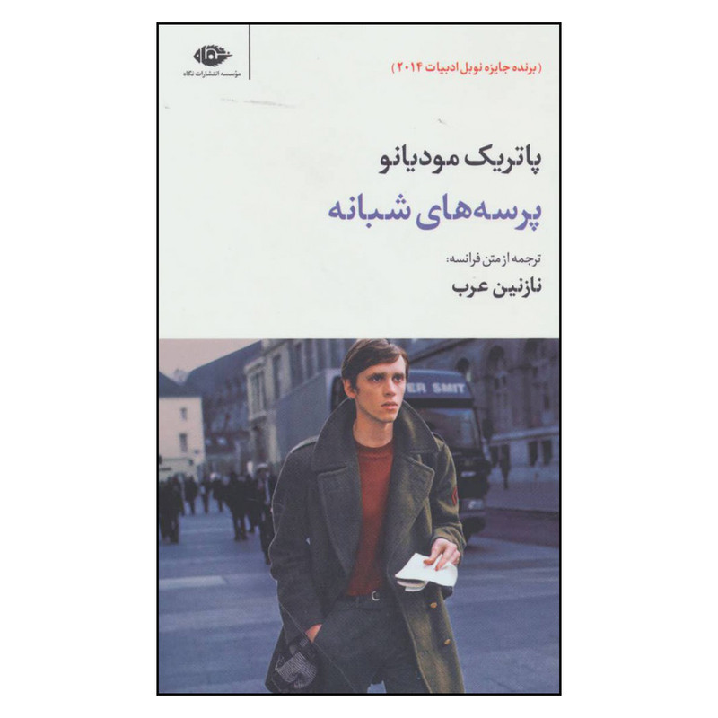 کتاب پرسه های شبانه اثر پاتریک مودیانو نشر نگاه 