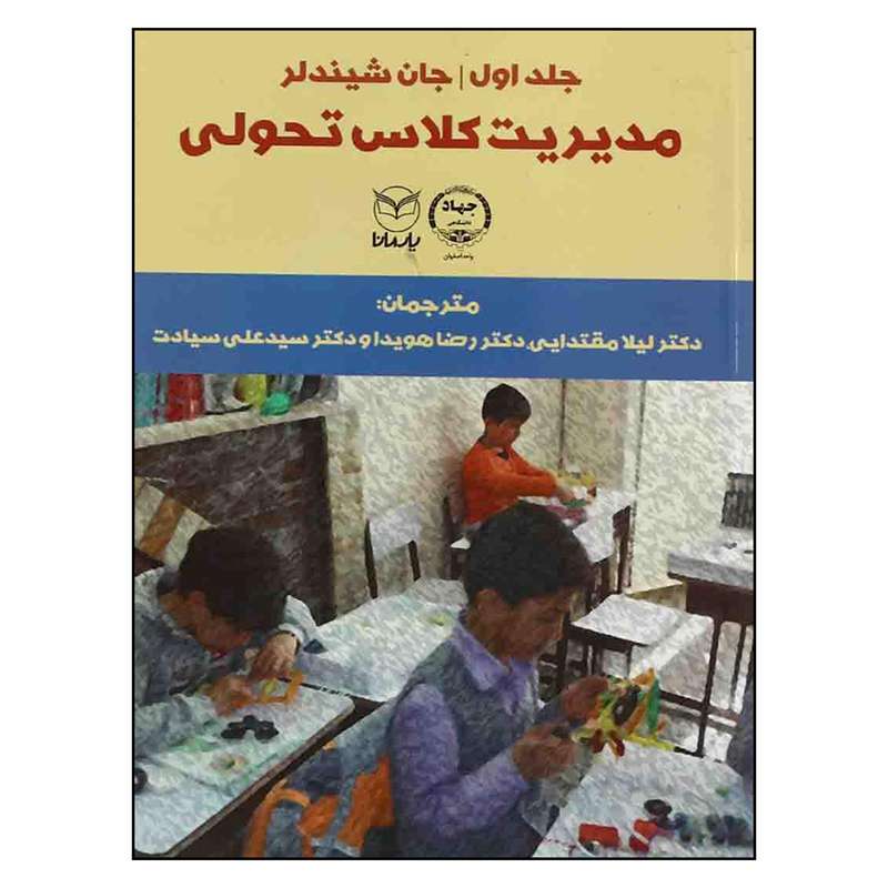 کتاب مديريت كلاس تحولي اثر جان شيندلر نشر يار مانا