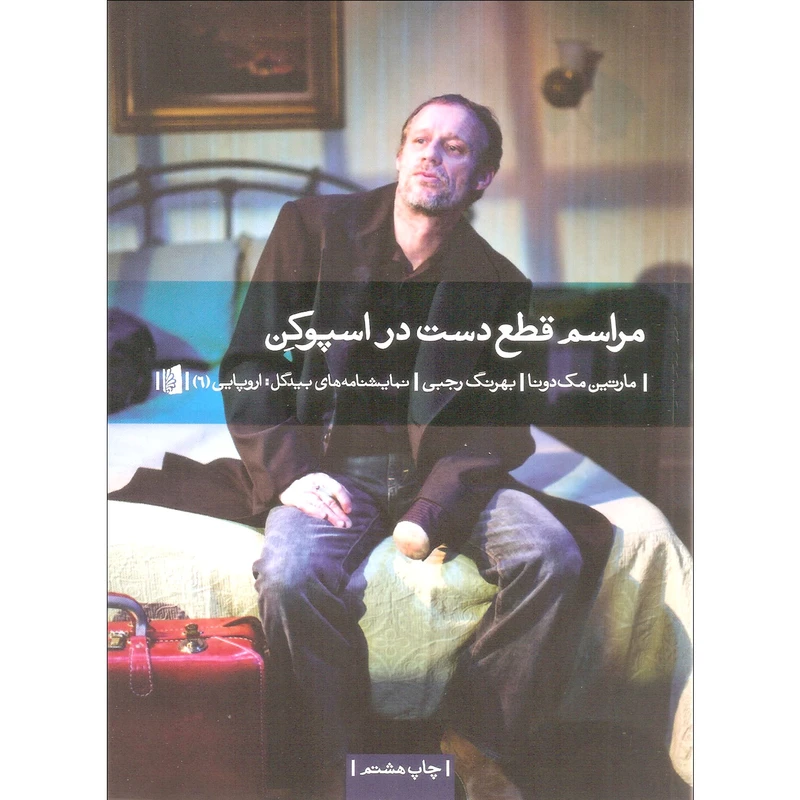 کتاب مراسم قطع دست در اسپوکن اثر مارتین مک دونا نشر بیدگل