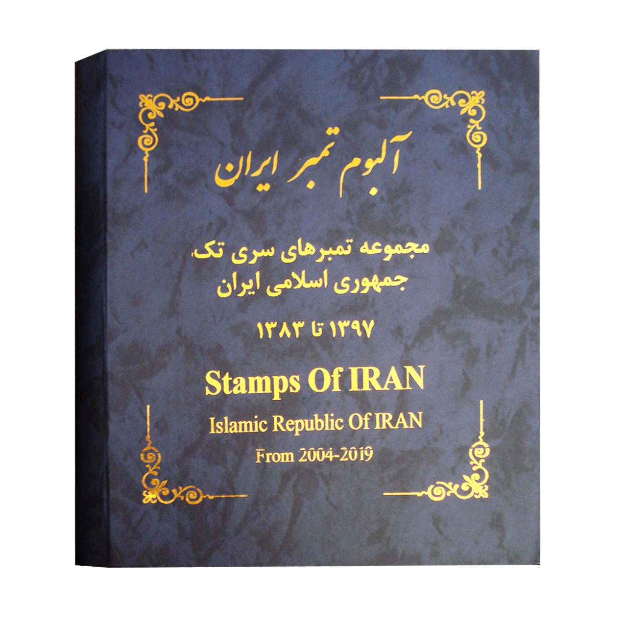 آلبوم تمبر ایران مدل 1383 تا 1397 کد AB700