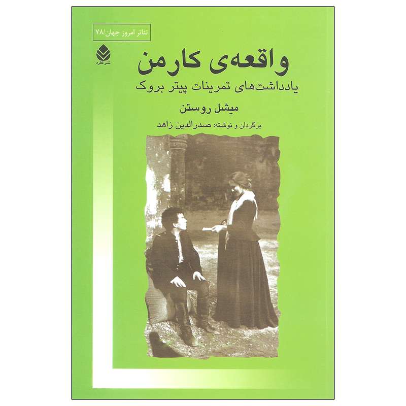 کتاب واقعه ی کارمن اثر میشل روستن نشر قطره  