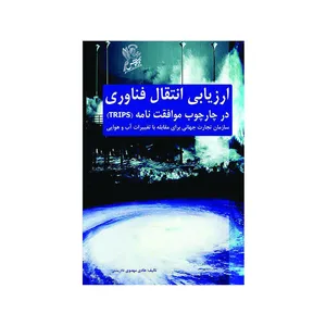 کتاب ارزیابی انتقال فناوری در چارچوب موافقتنامه Trips سازمان تجارت جهانی برای مقابله با تغییرات آب و هوایی اثر هادی مهدوی نشر فرهوش