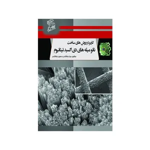 کتابب کاربرد و روش های ساخت نانو میله های دی اکسید تیتانیوم اثر رویا بخشکندی و حسین بخشکندی نشر فرهوش