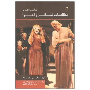 کتاب درآمد راتلج بر مطالعات و اجرا اثر اریکا فیشتر و لیشته انتشارات دانشگاه هنر