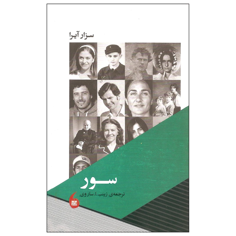 کتاب سور اثر سزار آیرا انتشارات مانیا هنر