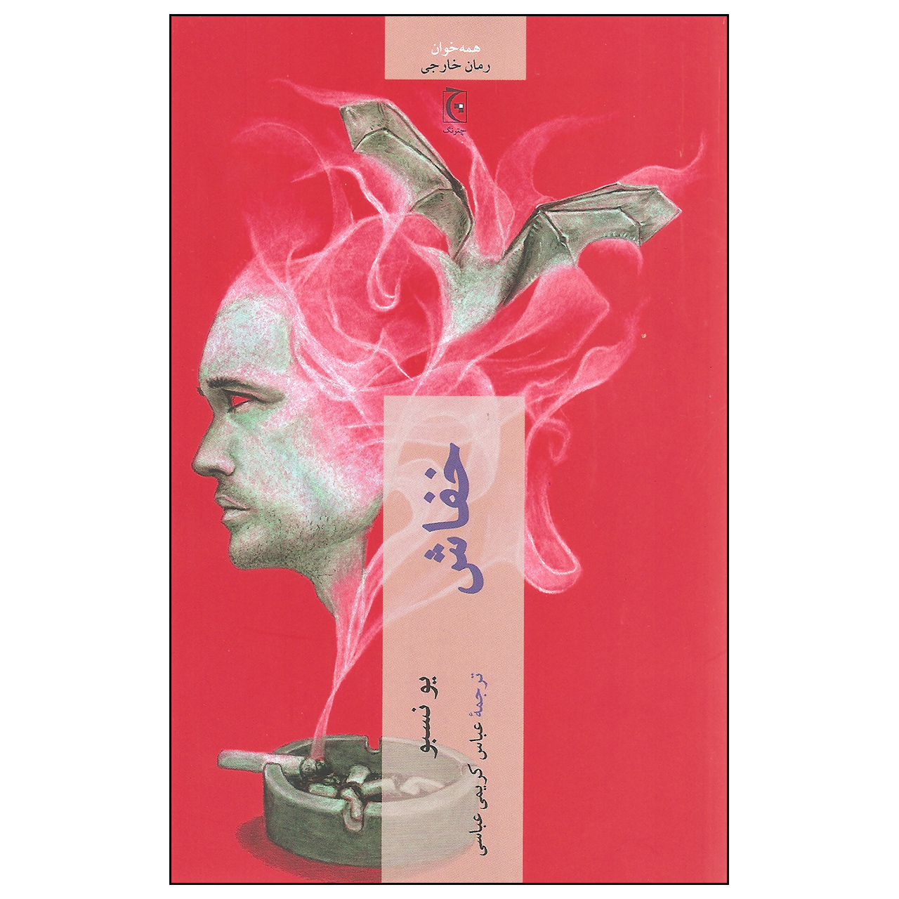 کتاب خفاش اثر یو نسبو انتشارات چترنگ