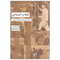کتاب انقلاب اجتماعی اثر کوان هریس نشر شیرازه