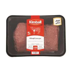 سر دست گوساله کیمبال - 1 کیلوگرم