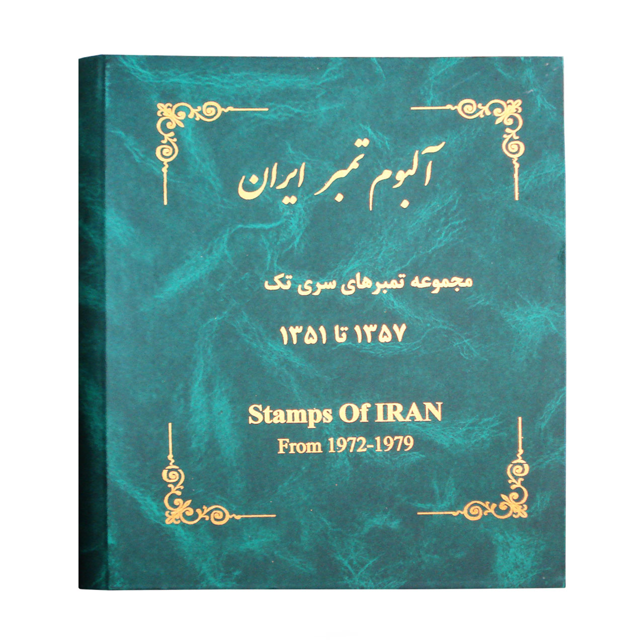 آلبوم تمبر ایران مدل 1351 تا 1357 کد SB431