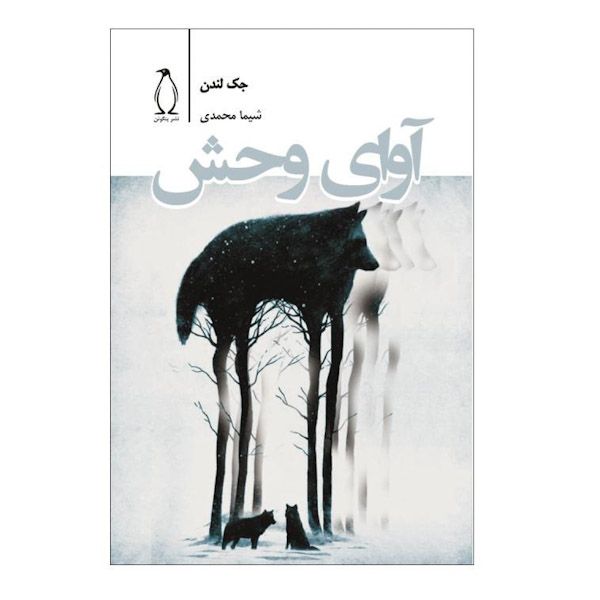 کتاب آوای وحش اثر جک لندن نشر پنگوئن کتاب آوای وحش اثر جک لندن نشر پنگوئن