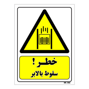 تابلو ایمنی مستر راد طرح خطر سقوط بالابر کد THY148