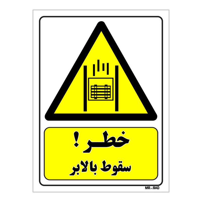 تابلو ایمنی مستر راد طرح خطر سقوط بالابر کد THY148