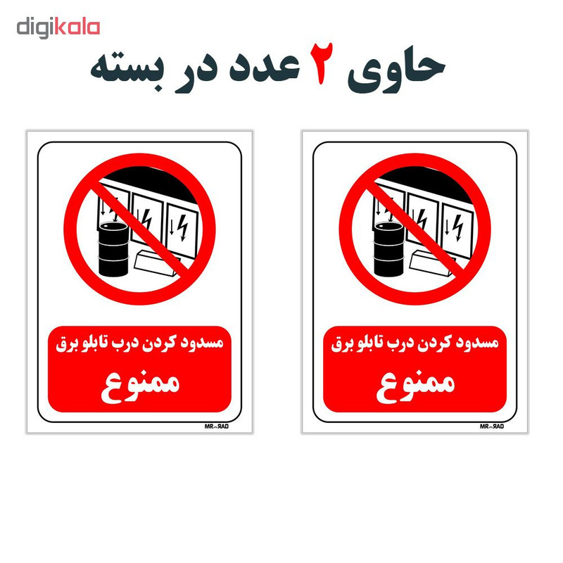 برچسب بازدارنده مستر راد طرح مسدود کردن درب تابلو برق ممنوع کد LR489 بسته دو عددی