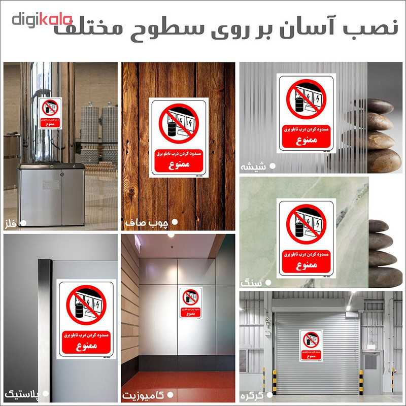 برچسب بازدارنده مستر راد طرح مسدود کردن درب تابلو برق ممنوع کد LR489 بسته دو عددی