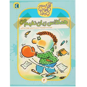 کتاب آقا پسر همه چیز دان 2 اثر دومینیک دمرس