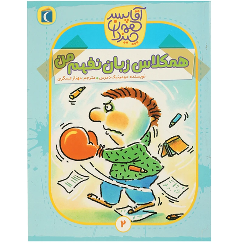 کتاب آقا پسر همه چیز دان 2 اثر دومینیک دمرس