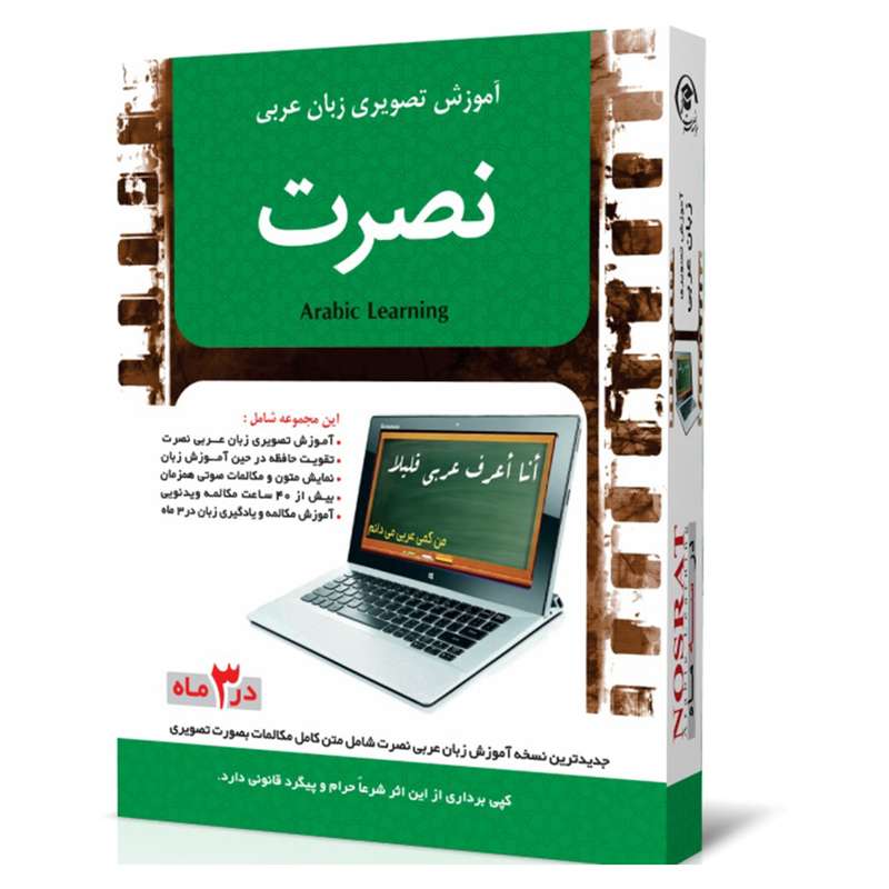 نرم افزار آموزش تصویری زبان عربی موسسه نصرت اندیشه مبنا نرم افزار آموزش تصویری زبان عربی موسسه نصرت اندیشه مبنا