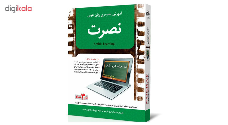 نرم افزار آموزش تصویری زبان عربی موسسه نصرت اندیشه مبنا نرم افزار آموزش تصویری زبان عربی موسسه نصرت اندیشه مبنا