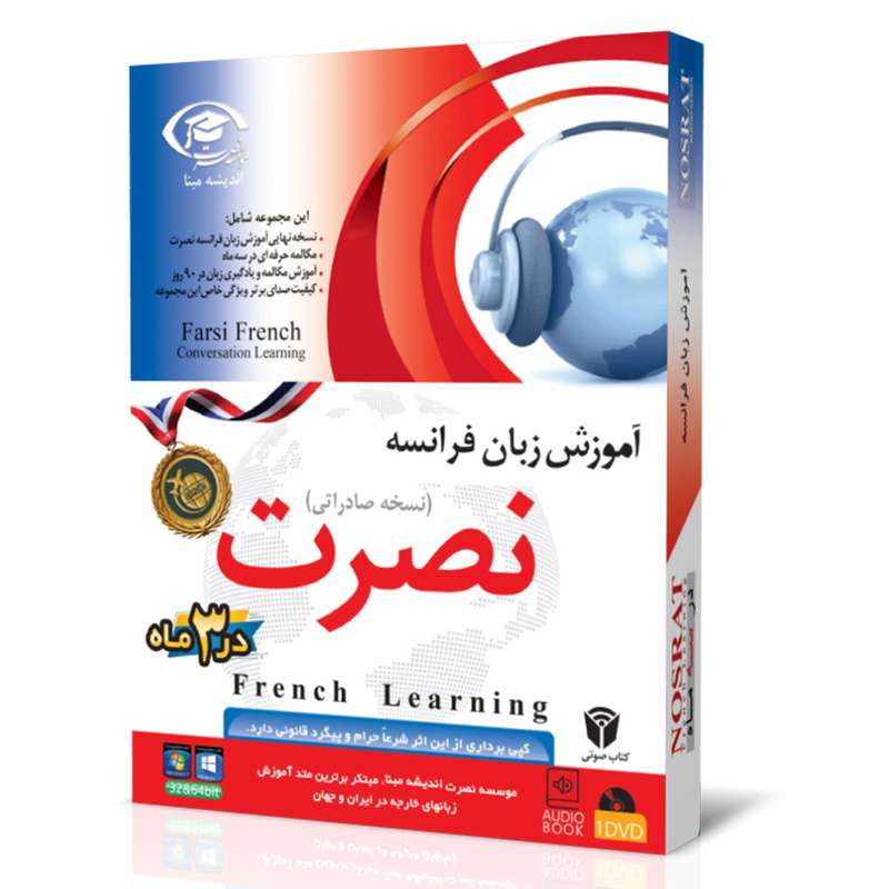 نرم افزار آموزش صوتی زبان فرانسه موسسه نصرت اندیشه مبنا نرم افزار آموزش صوتی زبان فرانسه موسسه نصرت اندیشه مبنا