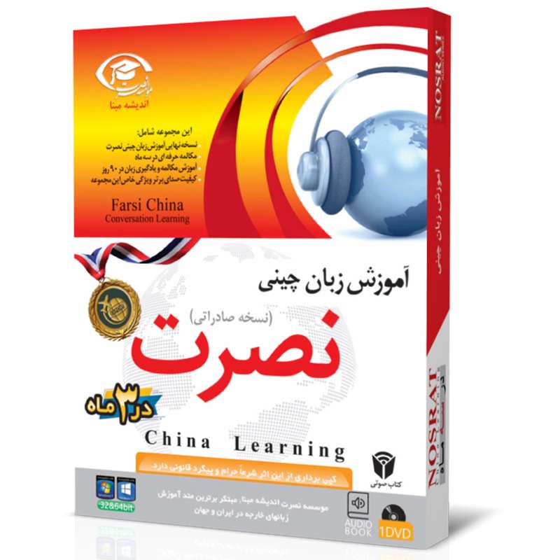 نرم افزار آموزش صوتی زبان چینی موسسه نصرت اندیشه مبنا نرم افزار آموزش صوتی زبان چینی موسسه نصرت اندیشه مبنا